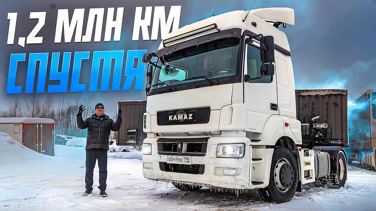 КАМАЗ 5490 «ЗВЕЗДА». 1,2 МЛН. КМ. СПУСТЯ!