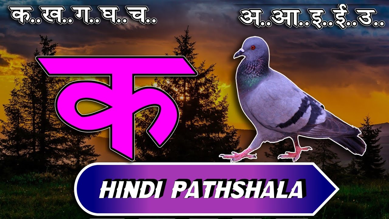 क से कबूतर अ से अनार  हिंदी वर्णमाला स्वर और व्यंजन पाठ 24 Hindi mulakshar ka se kabutar lesson २४