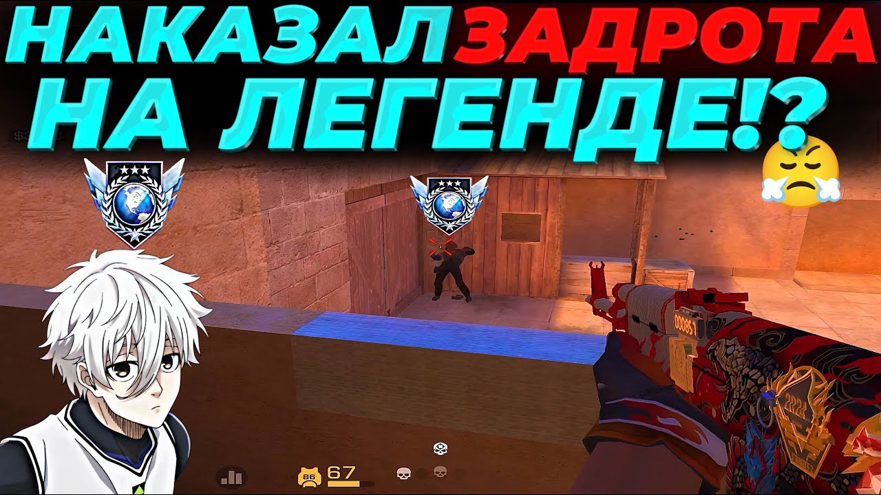НАКАЗАЛ ЗАДРОТА НА ЛЕГЕНДЕ, У НЕГО ГОРИТ ПУКАН!?🔥