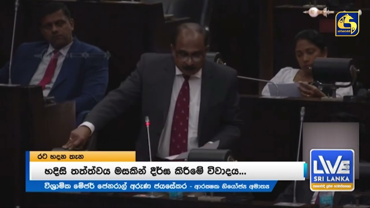 'රටේ ස්වෛරීභාවය රකින්න රජය කැපවෙනවා' අර්බුද එක්ක රත්වෙන රට හදන තැන