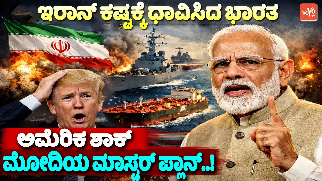 ಇರಾನ್ ಕಷ್ಟಕ್ಕೆ ಧಾವಿಸಿದ ಭಾರತ.. ಅಮೆರಿಕ ಶಾಕ್, ಮೋದಿಯ ಮಾಸ್ಟರ್ ಪ್ಲಾನ್..! | Modi Iran Support | YOYO TV Kan