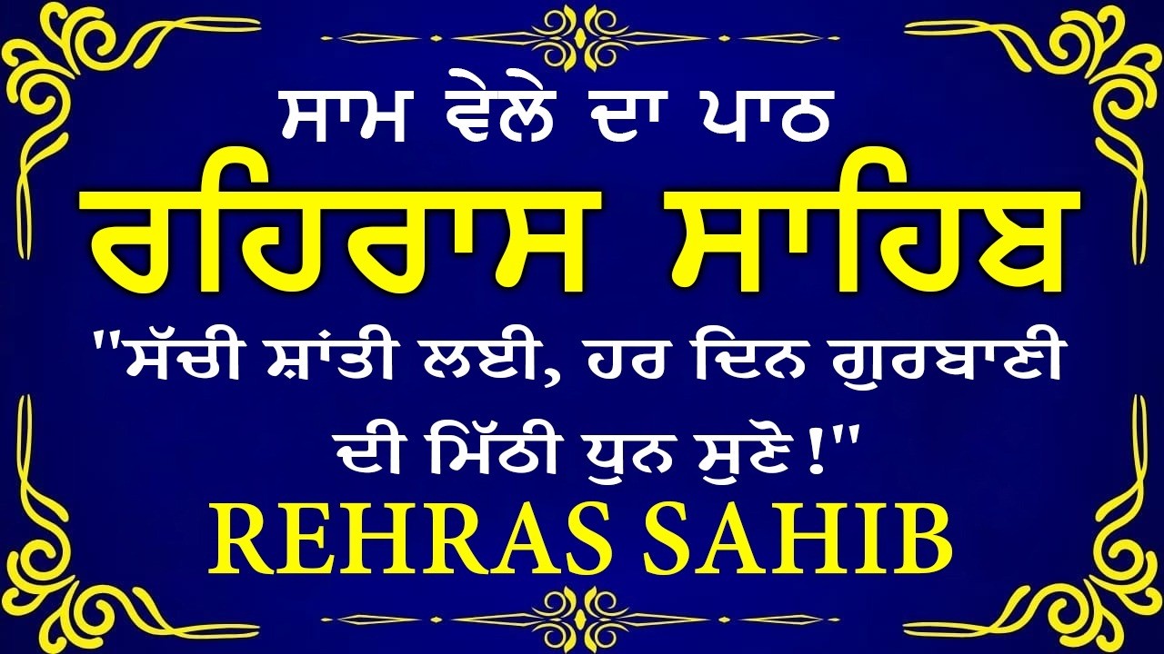 🔴 ਸ਼ਾਮ ਵੇਲੇ ਦਾ ਪਾਠ🙏 ਰਹਰਾਸਿ ਸਾਹਿਬ ਪਾਠ 🙏 रहिरास साहिब | FULL PATH REHRAS SAHIB🙏 #sikhprayer