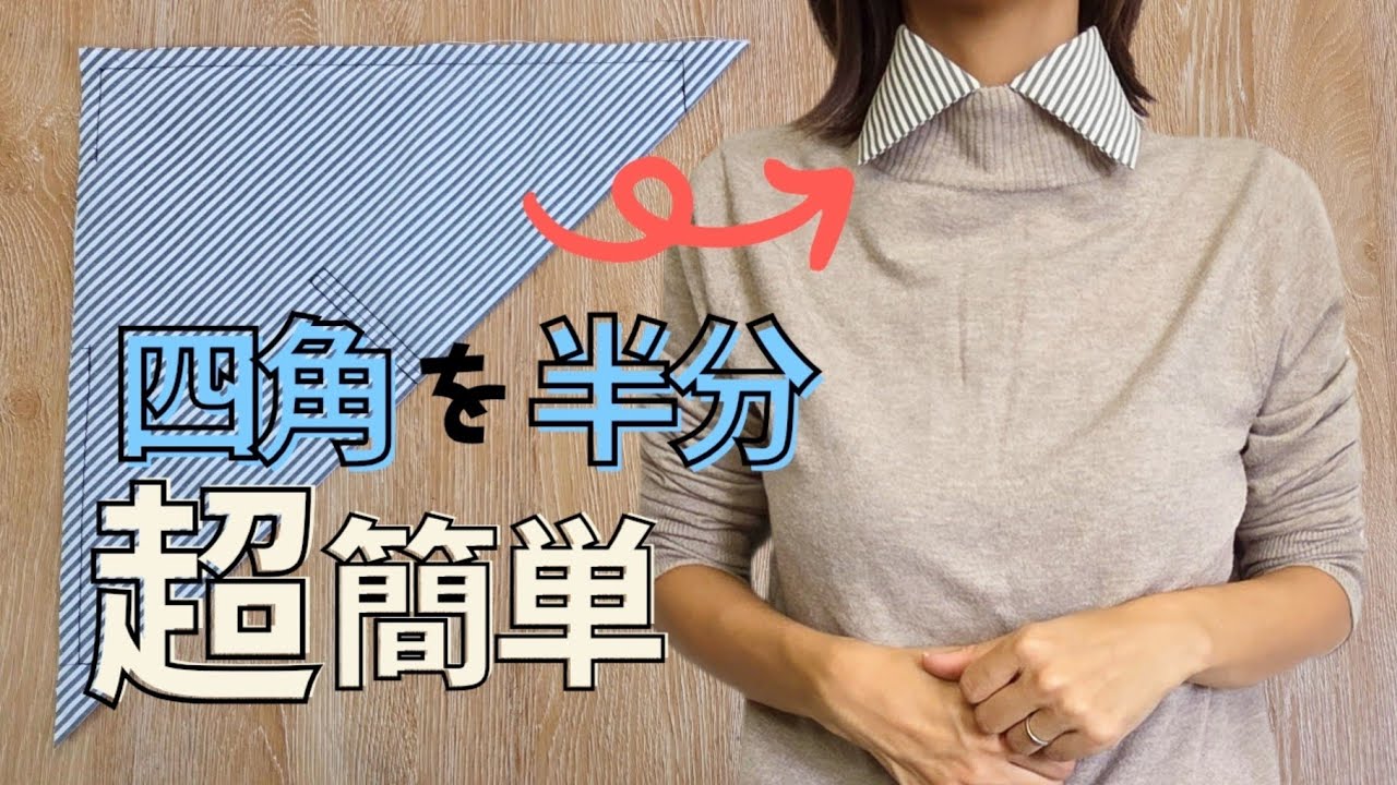 すぐ出来るから何枚も欲しい✨気分で付け替え簡単つけ襟🎵　How to make a quick collar　#ハンドメイド #sewing 