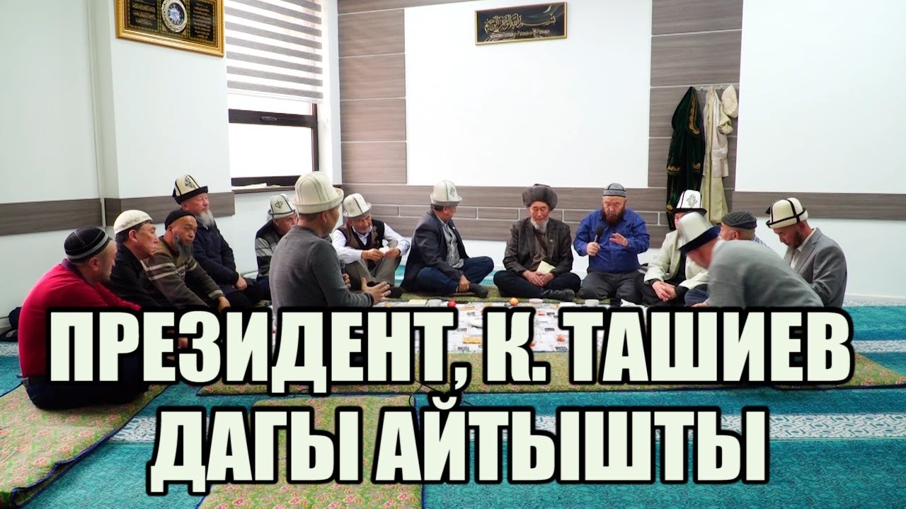 Аялдар ТАЗИЯГА барбай эле койсо болот // Өзүбек ажы Чотонов