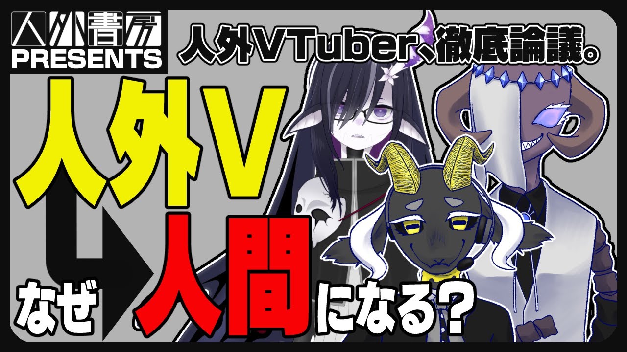 【人外討論会】人外VTuberはなぜ見た目が人間になってしまうのか？【人外書房】