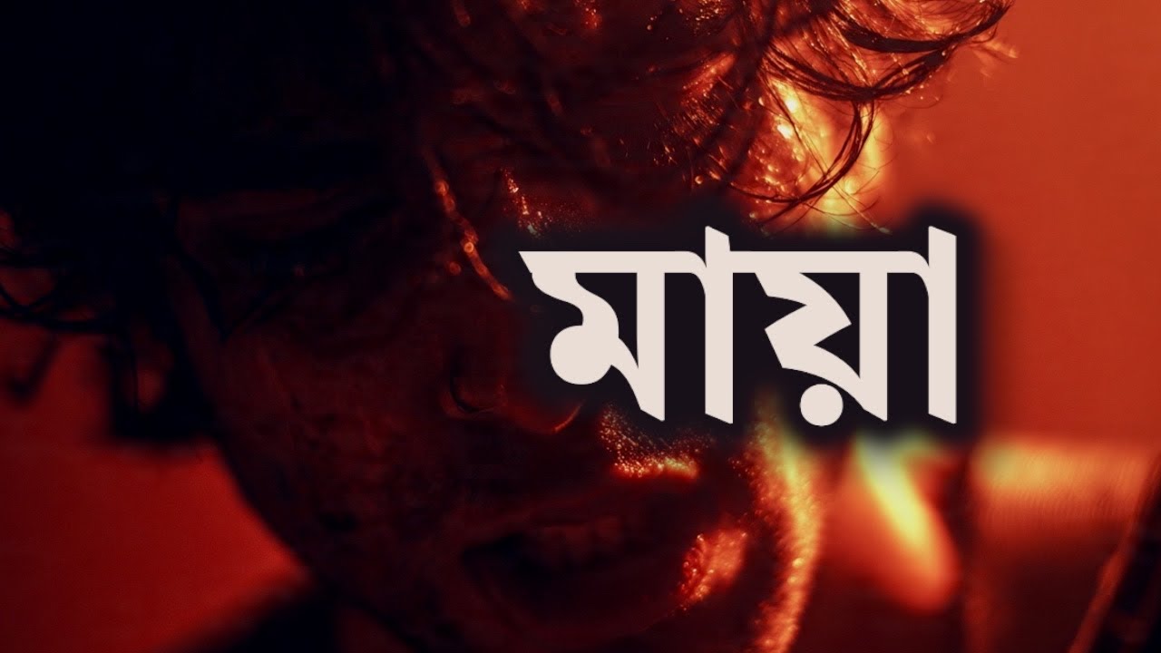 মায়া | ভুলে না পারা ভালোবাসা | Bangla Emotional Folk Rap Song 