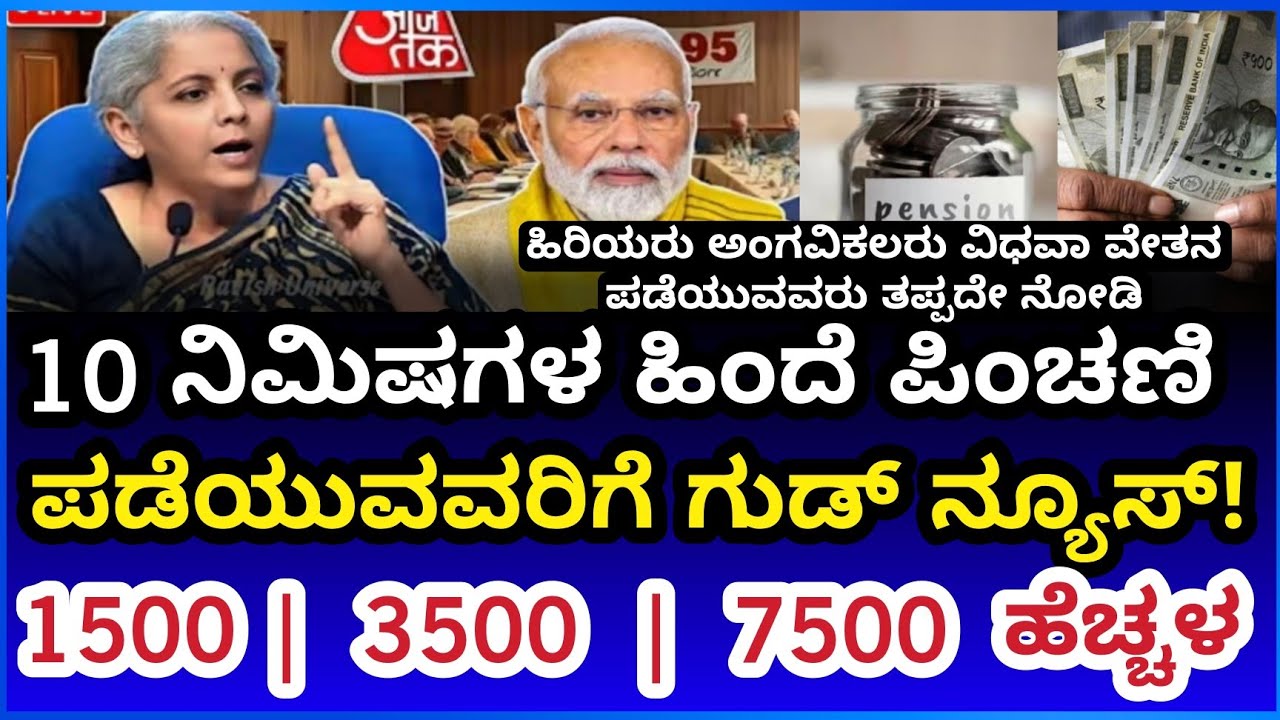“10 ನಿಮಿಷಗಳ ಹಿಂದೆ ಪಿಂಚಣಿದಾರರಿಗೆ ಗುಡ್ ನ್ಯೂಸ್! EPS-95 ಹೊಸ ಪ್ರಸ್ತಾವನೆ | 1500 | 3500 | 7500 ಹೆಚ್ಚಳ ವಿವರ”