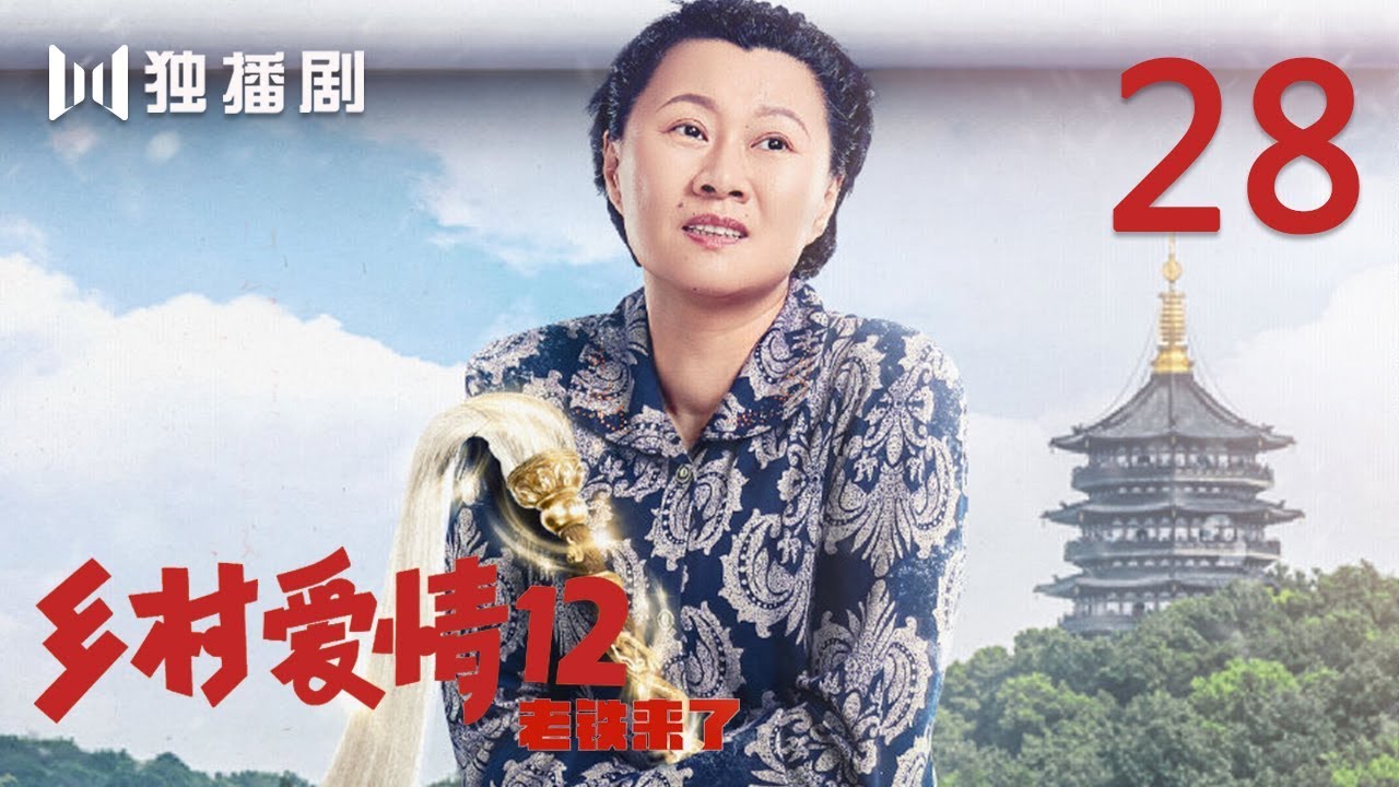 【FULL】乡村爱情第12季 28 | Countrylove 28（主演：赵本山、刘流、王小利、刘小光、唐鉴军、宋晓峰、蔡维利、于月仙、毕畅、贺树峰）