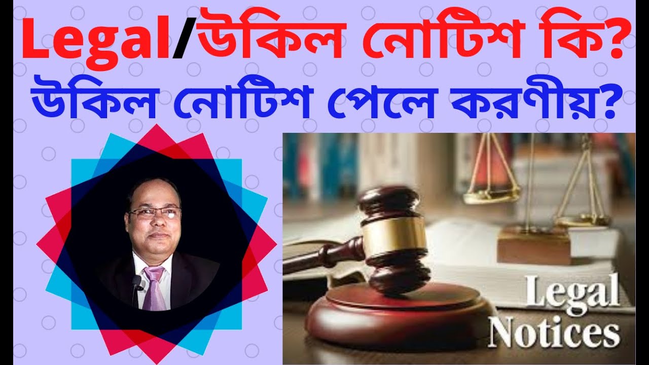 উকিল নোটিশ কি?উকিল নোটিশ পেলে করণীয়-What is legal notice in bd-What to do if the lawyer gets notice?
