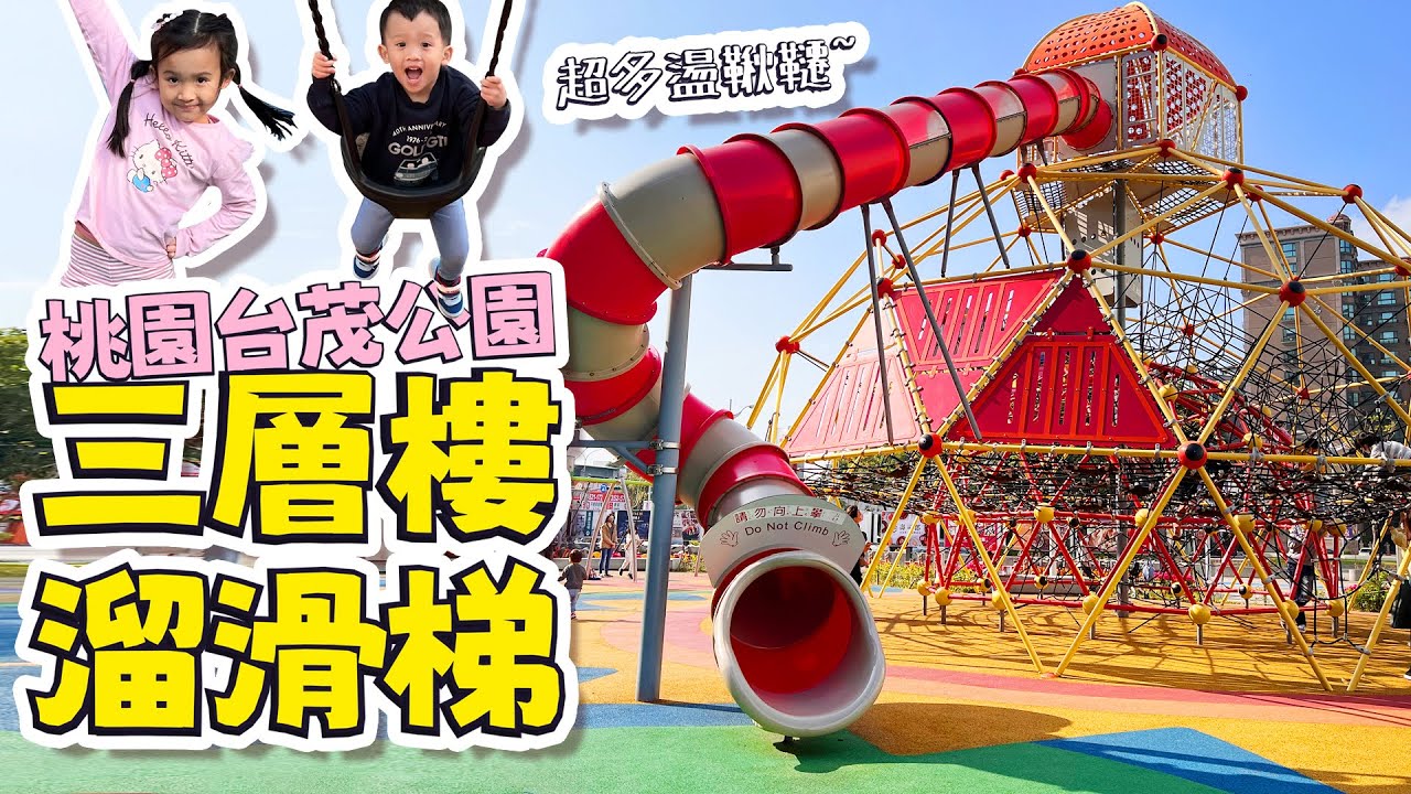 親子景點 免費 │ 親子去哪 桃園2023 │ 桃園台茂購物中心 台茂公園 │ 親子好去處2023 │ 妹比睿弟