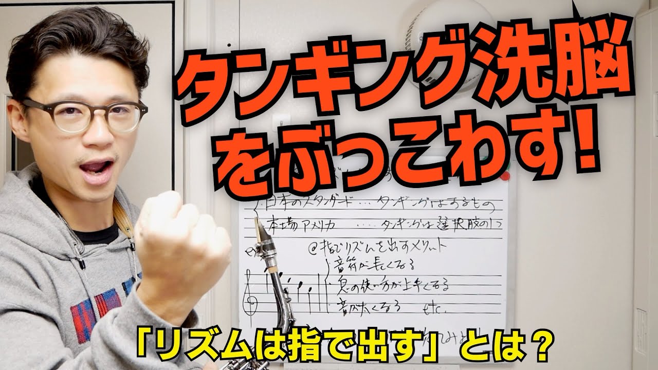 (日本人の多くが知らない)「指でリズムを出すということはどういうことなのですか？」日本に蔓延るタンギング洗脳について。コメント欄に来た質問にお答えします！【サックスレッスン】