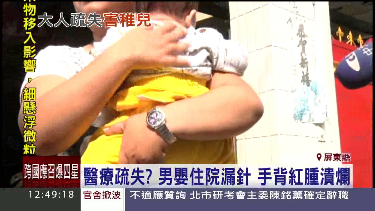 醫療疏失? 男嬰住院漏針 手背紅腫潰爛│三立新聞台