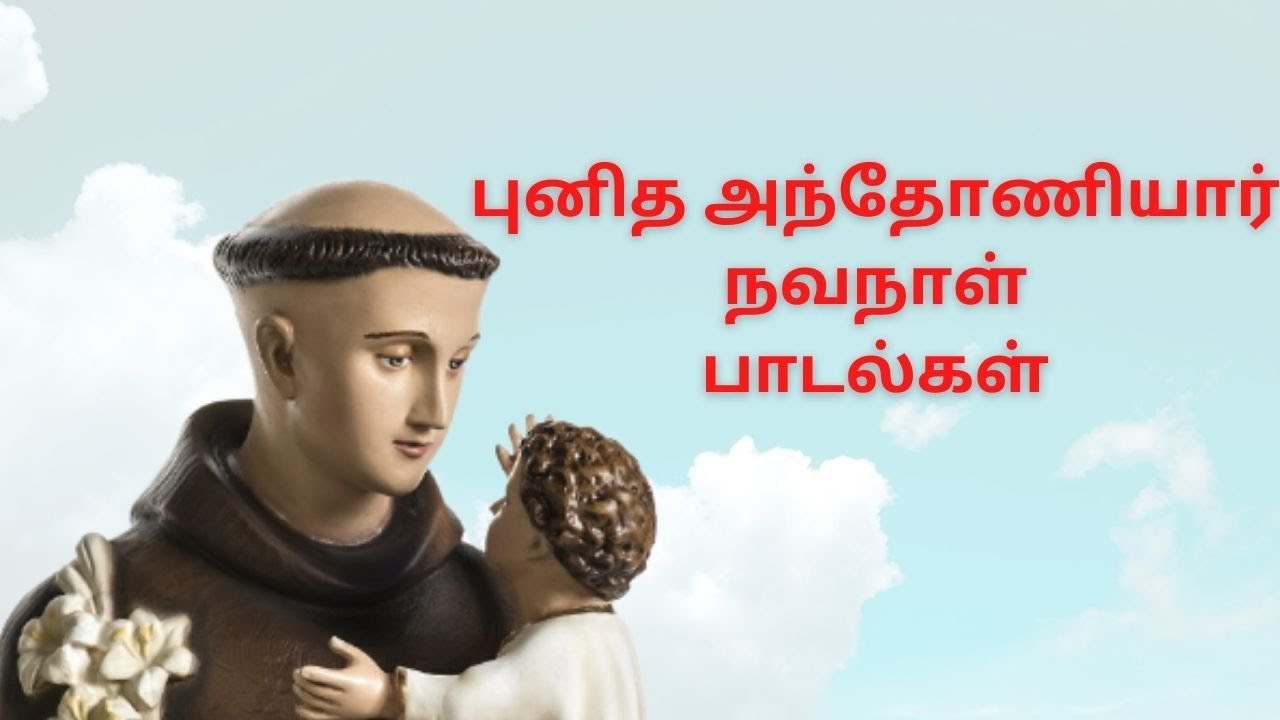 புனித அந்தோணியார் பாடல்கள் - Punitha anthoniyar songs