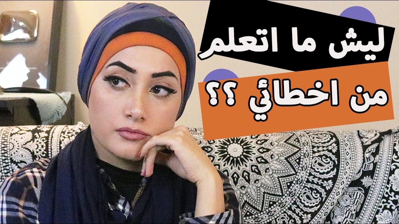 لماذا لا نتعلم من اخطاءنا وتجاربنا| ليش نعيد الاخطاء | غير فكرك وحياتك بتوفير شروط التعلم