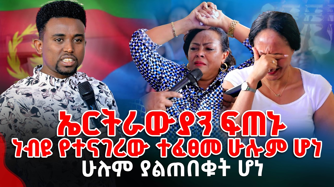 ኤርትራውያን ፍጠኑ ነብዩ የተናገረው ተፈፀመ ሁሉም ሆነ PROPHET MENTESNOT BEDILU