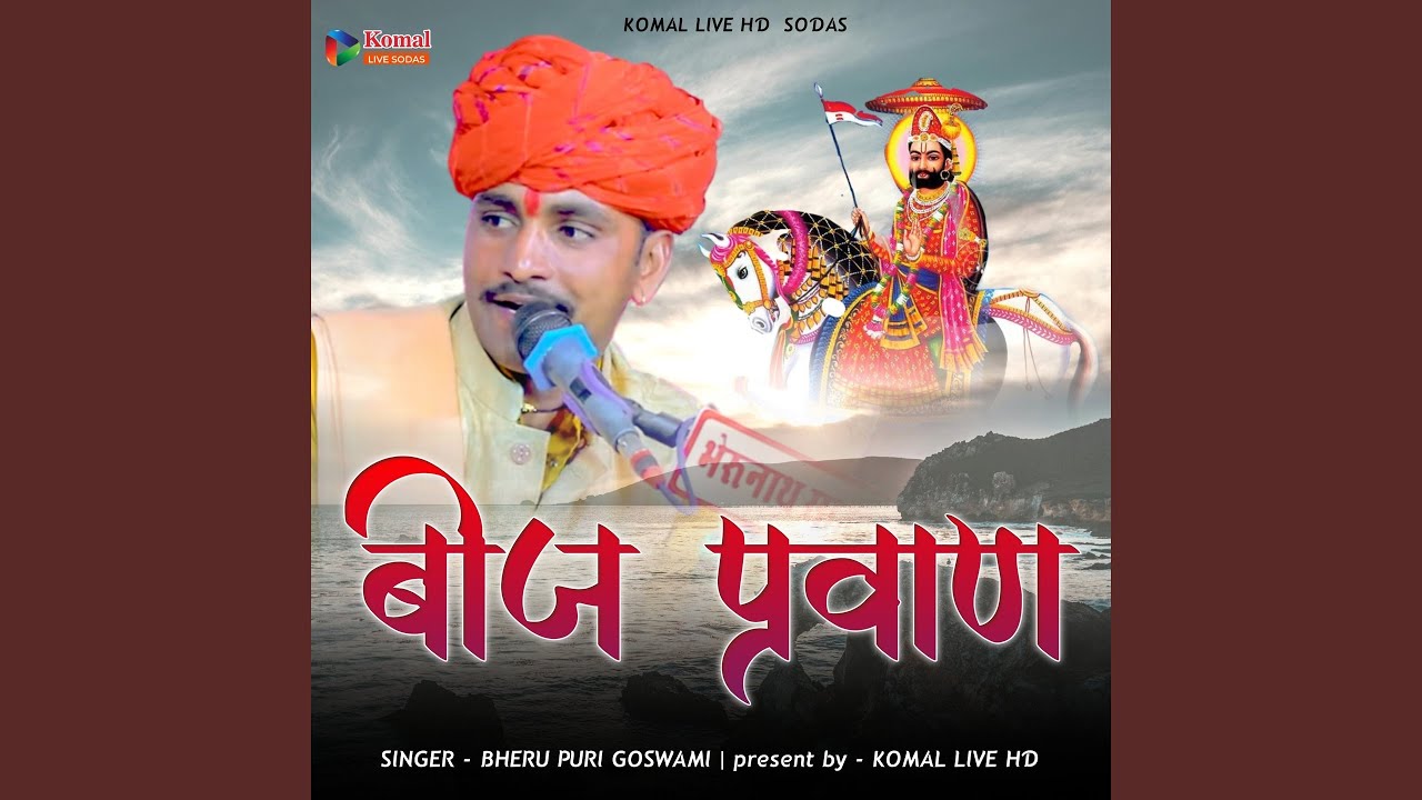 बीज प्रमाण रामदेव जी महाराज का