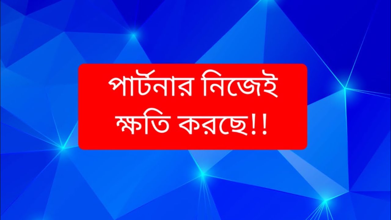 পার্টনার নিজেই আপনার ক্ষতি করছে (তন্ত্র) #shiv #maa #kali #krishna 