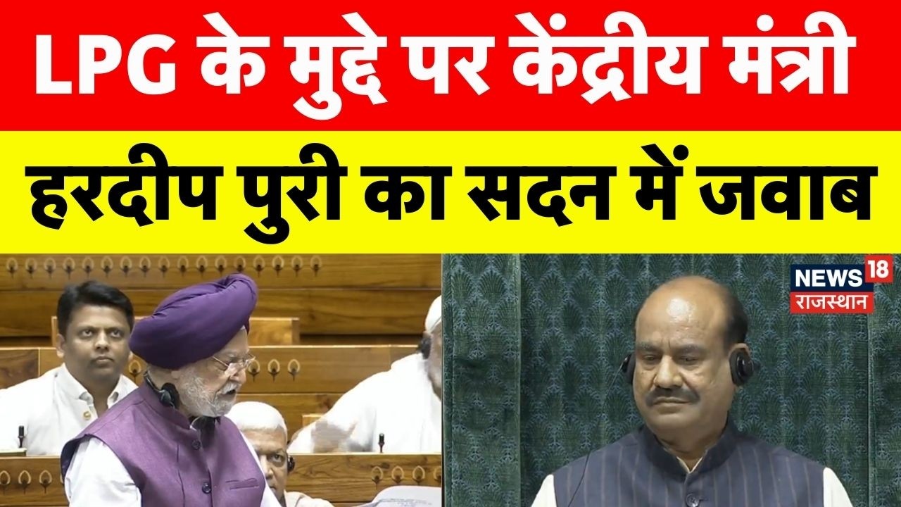 Hardeep Puri On Energy Crisis: ऊर्जा संकट पर हरदीप पूरी का जवाब!|Lok Sabha| Crude Oil|LPG Cylinder