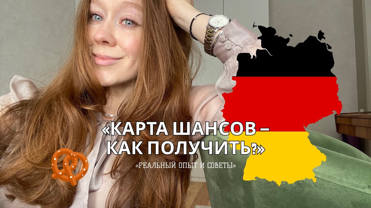 Как я получила Карту Шансов в Германию 🇩🇪 | Пошаговый опыт и советы