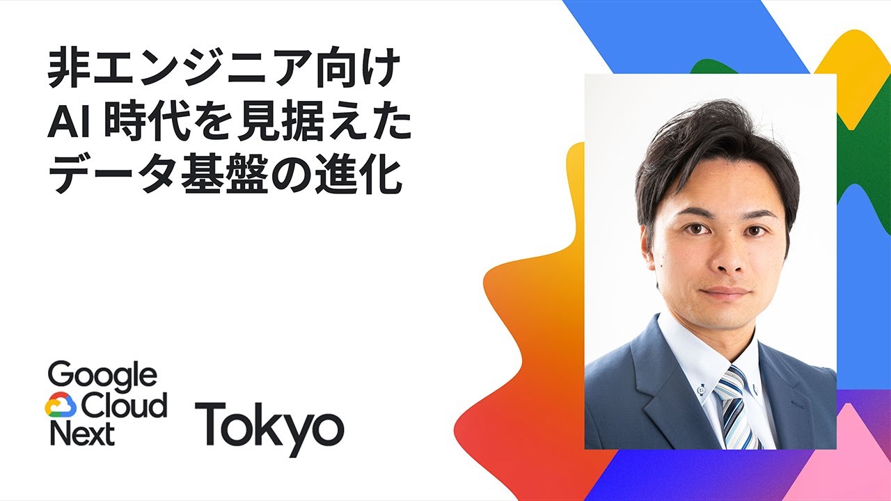 非エンジニア向け　AI 時代を見据えたデータ基盤の進化