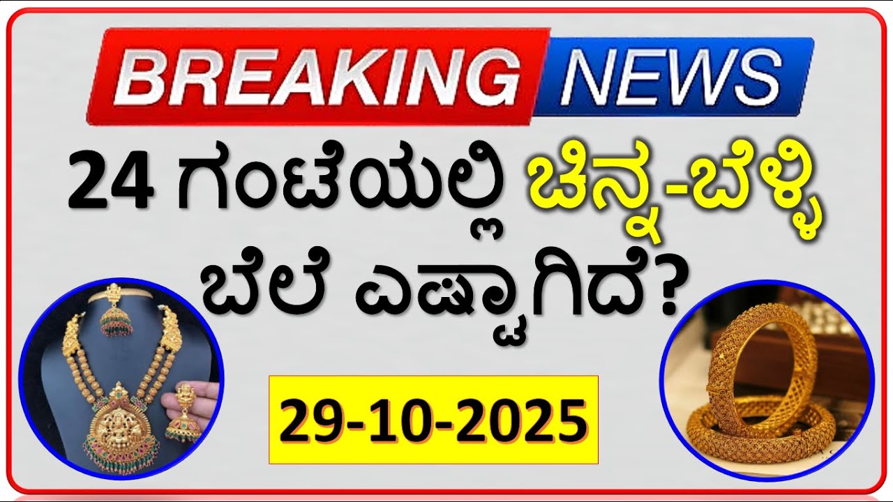 Today Gold Rate 29 October 2025 | Gold Price in Karnataka | Today Gold Silver Rate in Bangalore