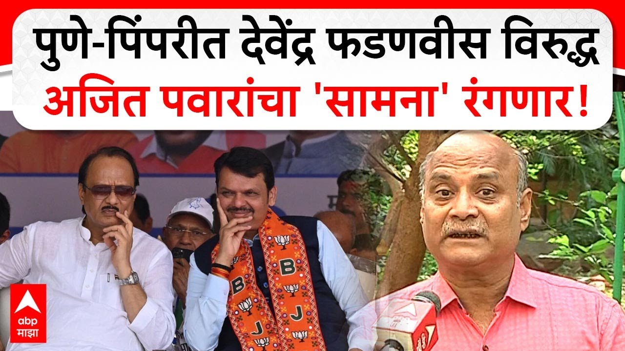 Pune BJP Vs NCP : पुणे-पिंपरीत देवेंद्र फडणवीस विरुद्ध अजित पवारांचा 'सामना' रंगणार!