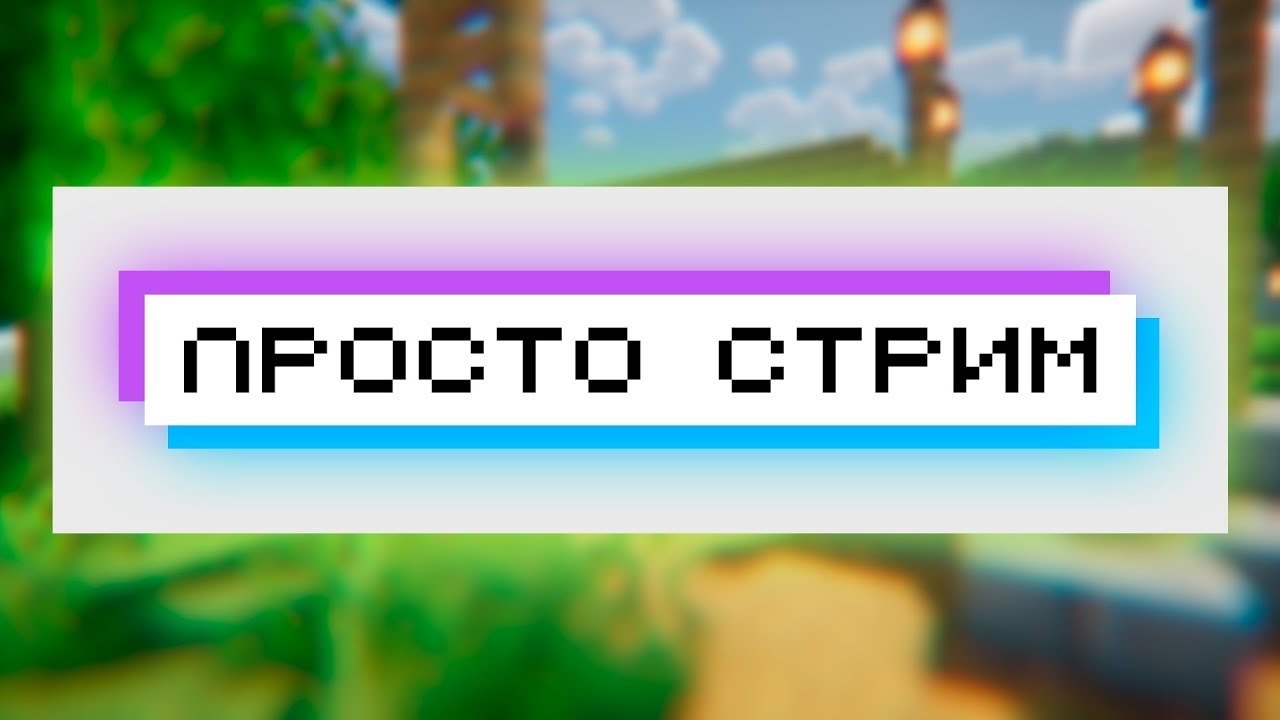 Просто стрим. Болталка