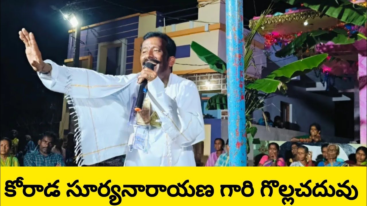 కోరాడ సూర్య యాదవ్ || GOLLACHADUVU || పిండ్రంగి గ్రామంలో పాడిన పాట 8096331441👍