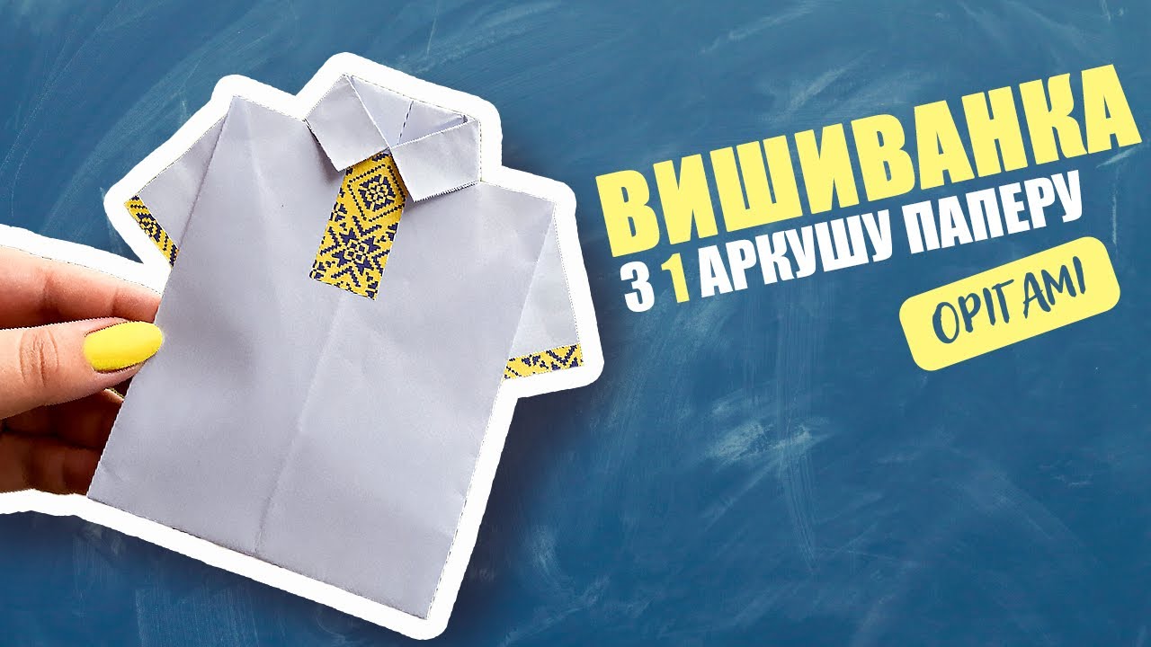 ВИШИВАНКА до Дня Вишиванки — ПРОСТО | Орігамі | Всього один лист паперу і ваша фантазія.