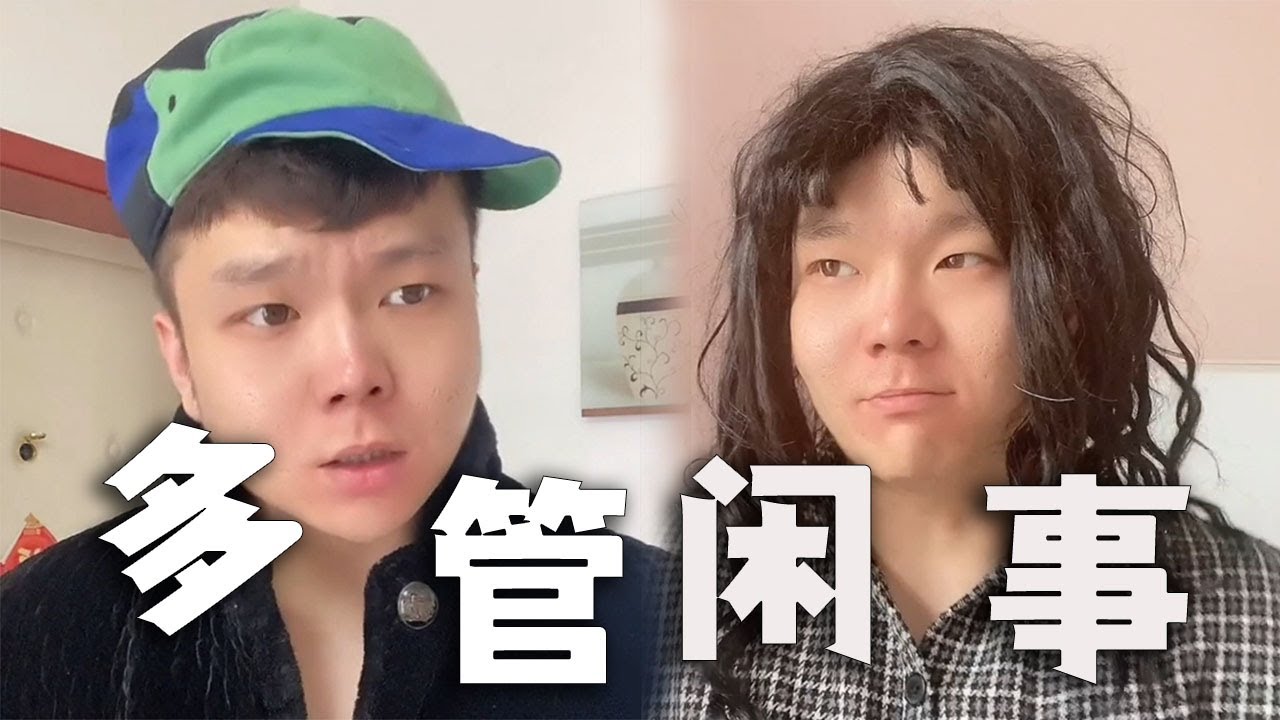 |邢三狗||搞笑||一人分饰多角|确实是我家多管闲事了