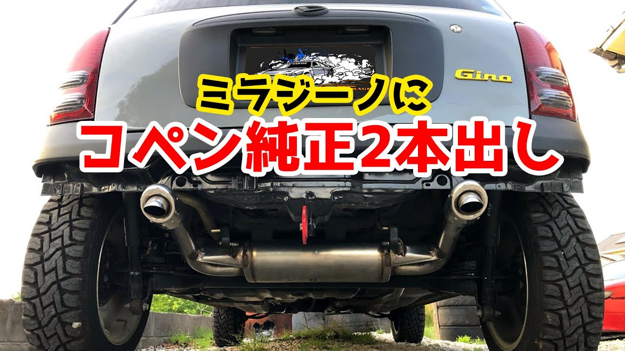 【マフラーワンオフ加工】ミラジーノにコペンマフラー付けよう!!