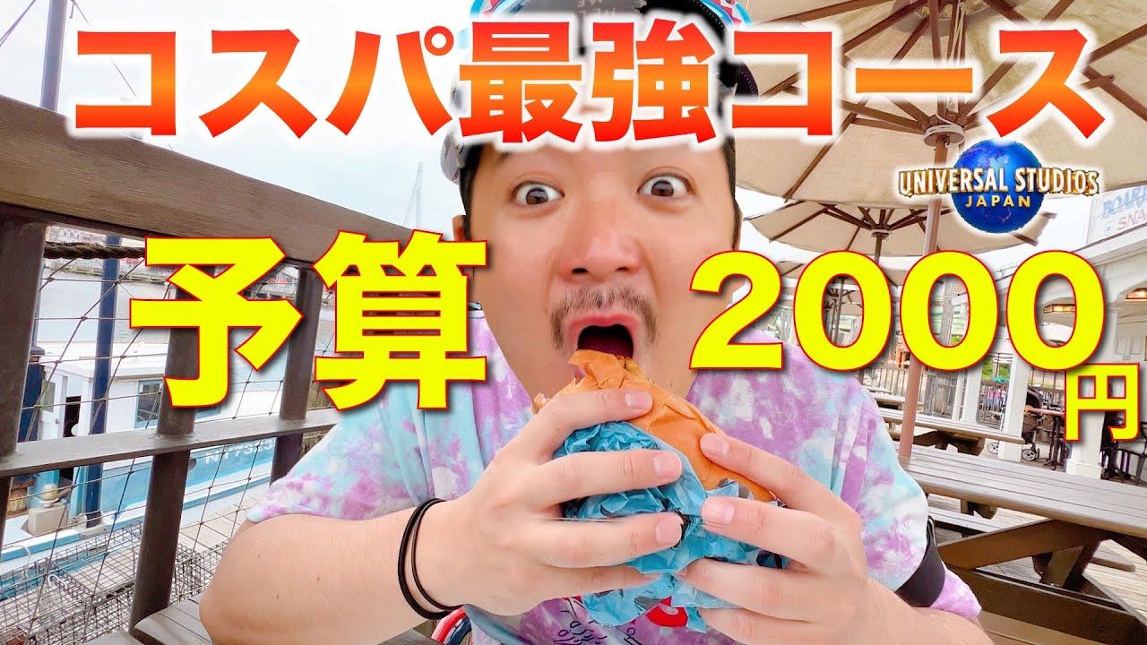 【2千円以下でユニバフードを満喫！】コスパ重視の組み合わせを考えてみたでぇ！