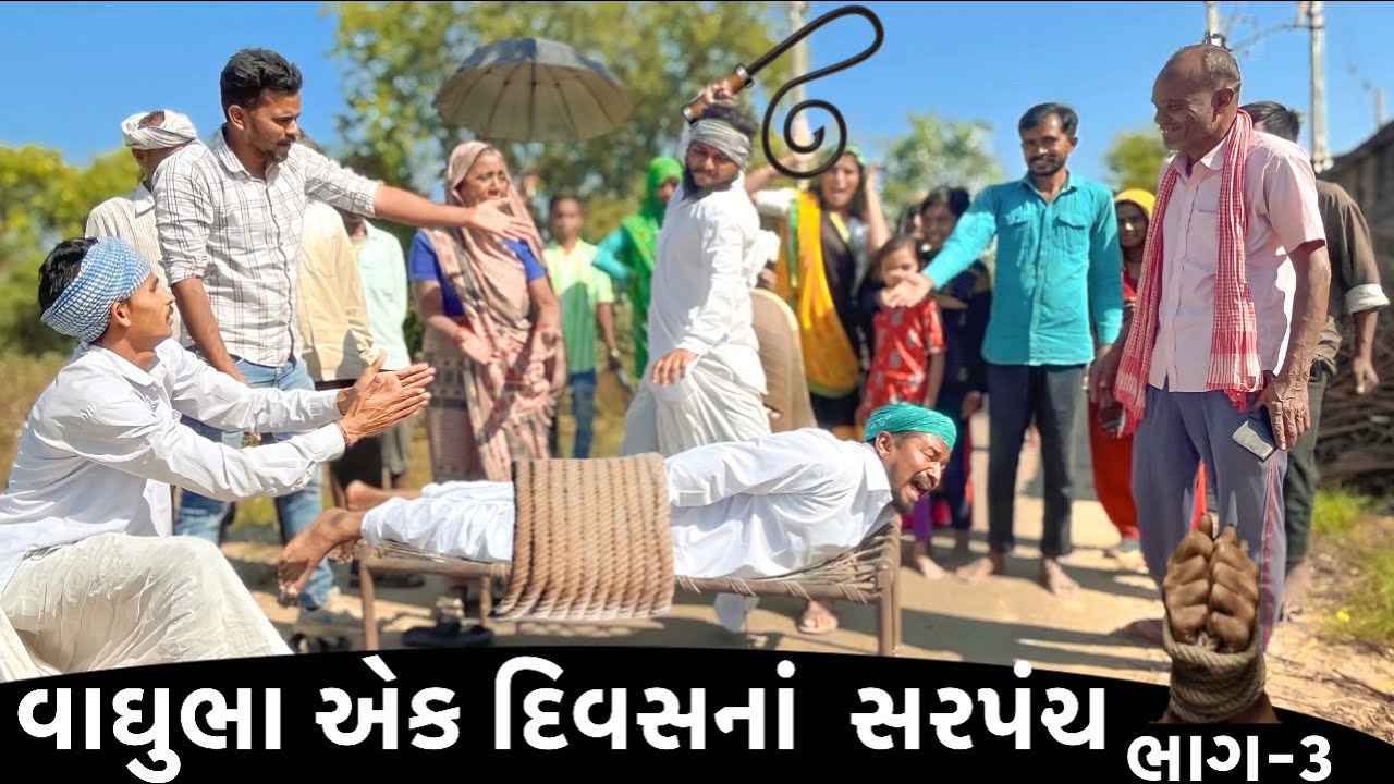 વાઘુભા એક દિવસ માટે બન્યા સરપંચ ભાગ -૩|| Vaghubha Ek Divas Mate Banya Sarpanch ||vaghubhacomedy2024