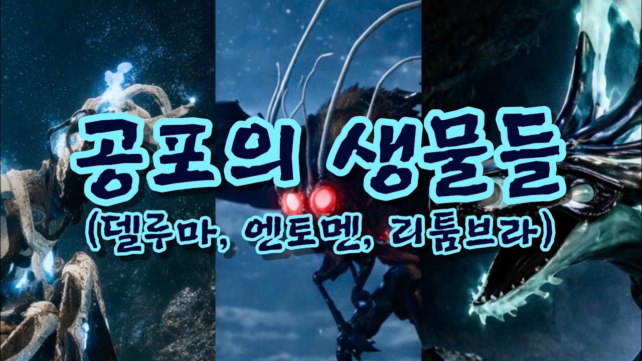 [신청곡-크립티드 동요 만들기 챌린지] 공포의 생물들 (델루마, 엔토멘, 리툼브라)