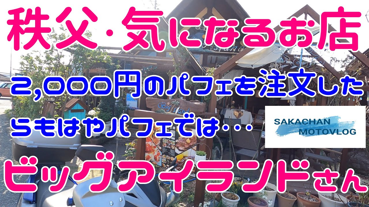 【秩父】気になるお店 ビッグアイランドさん。2,000円のパフェを注文したら、もはや違う次元の物が出てきました！！美味しかったです。