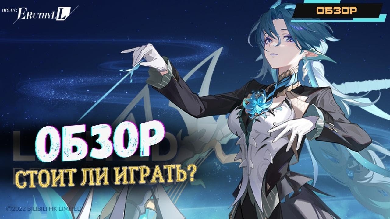 Higan: Eruthyll ✪ Персонажи и Артефакты ✪ Режимы и События ✪ ПВП и ПВЕ ✪ Стоит ли играть? ✪ Обзор