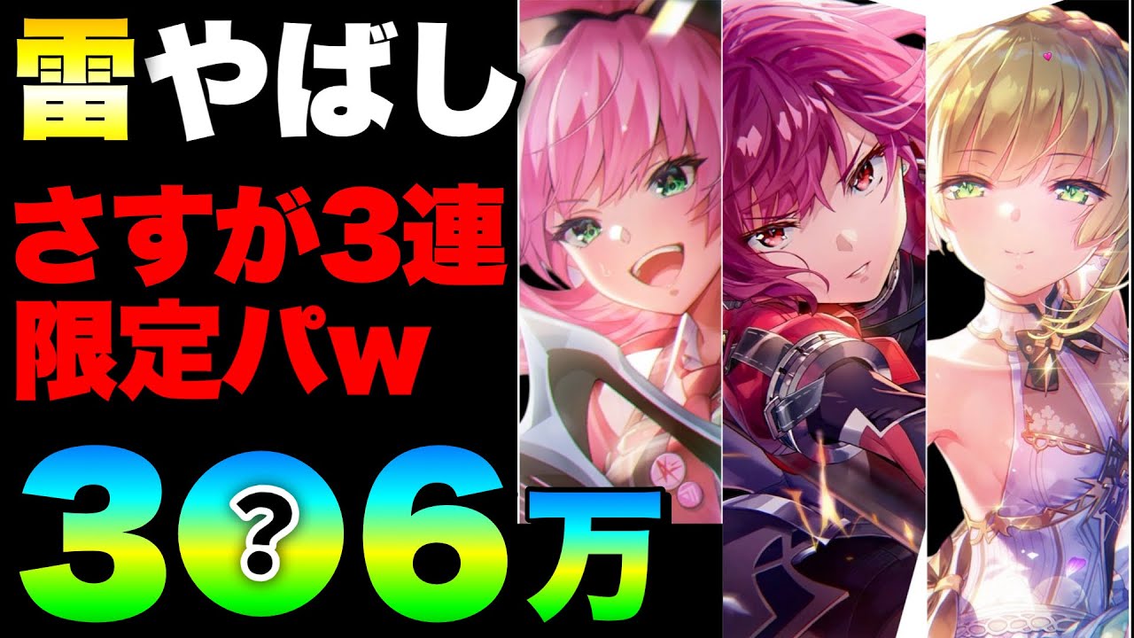 【ヘブバン】雷パやばすぎん？1凸ATK 3●6万チャート例 ！第92回スコアアタック(前半)『ルールＣ』【ヘブンバーンズレッド】【heaven burns red】
