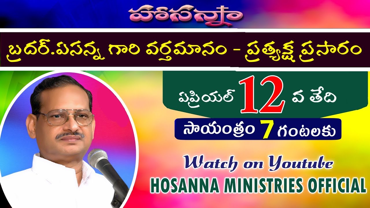 దైవజనులు బ్రదర్ ఏసన్న గారి ప్రత్యేకమైన వర్తమానం. BRO.YESANNA'S Special Message