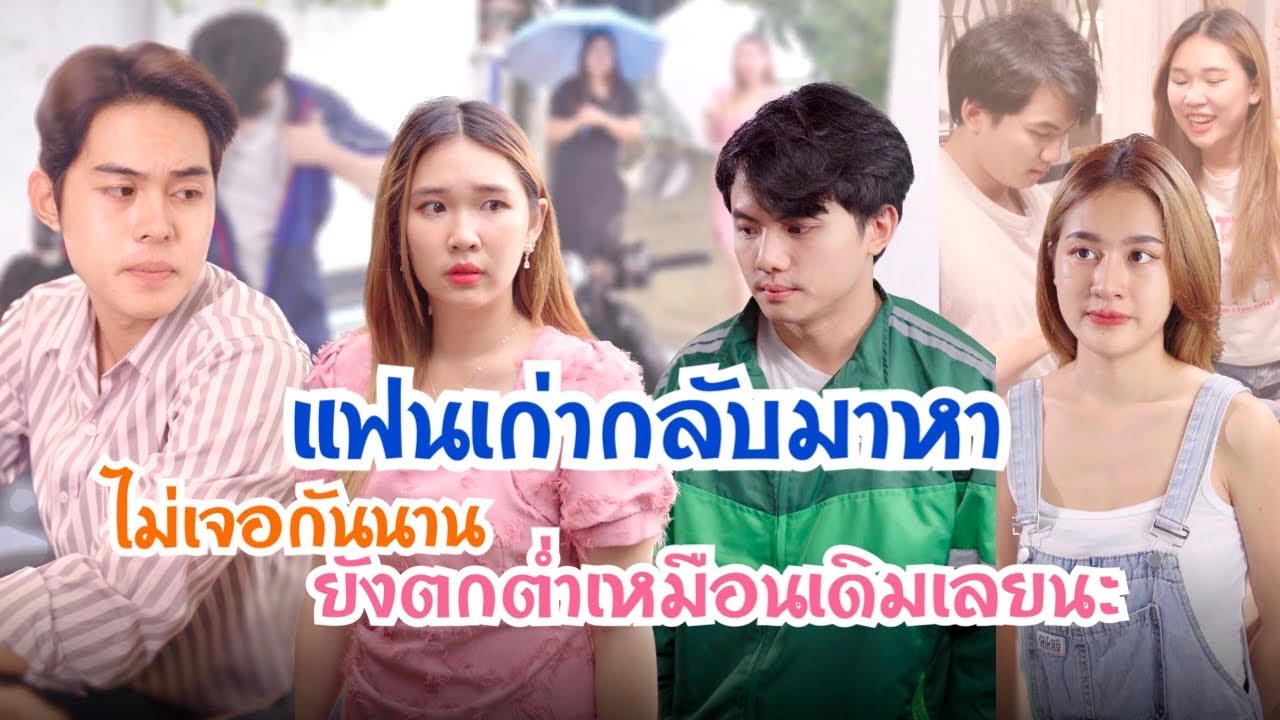 ￼ แฟนเก่ากลับมาหา ไม่เจอกันตั้งนานยังตกต่ำเหมือนเดิมเลยนะ!!! 