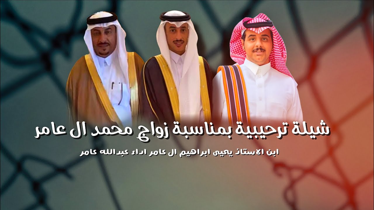 شيله ترحيبية بمناسبة زواج محمد ال عامر | كلمات واداء  عبدالله عامر القيسي