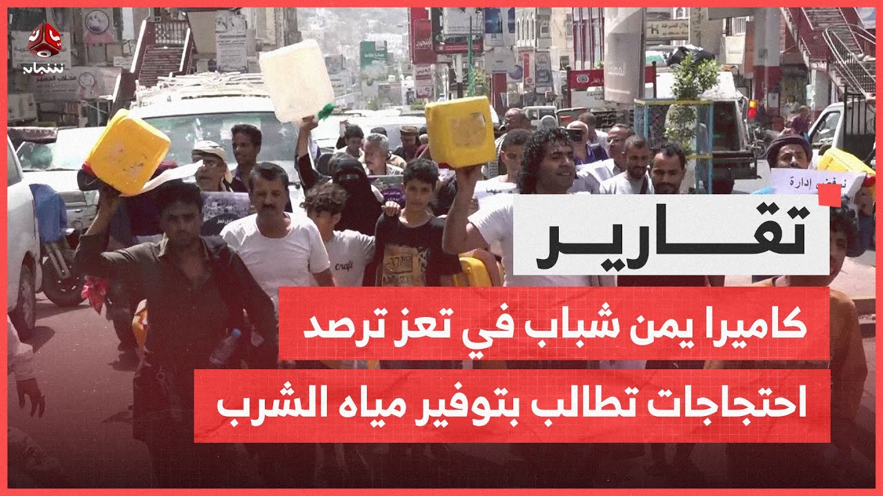 كاميرا يمن شباب في تعز ترصد احتجاجات تطالب بتوفير مياه الشرب