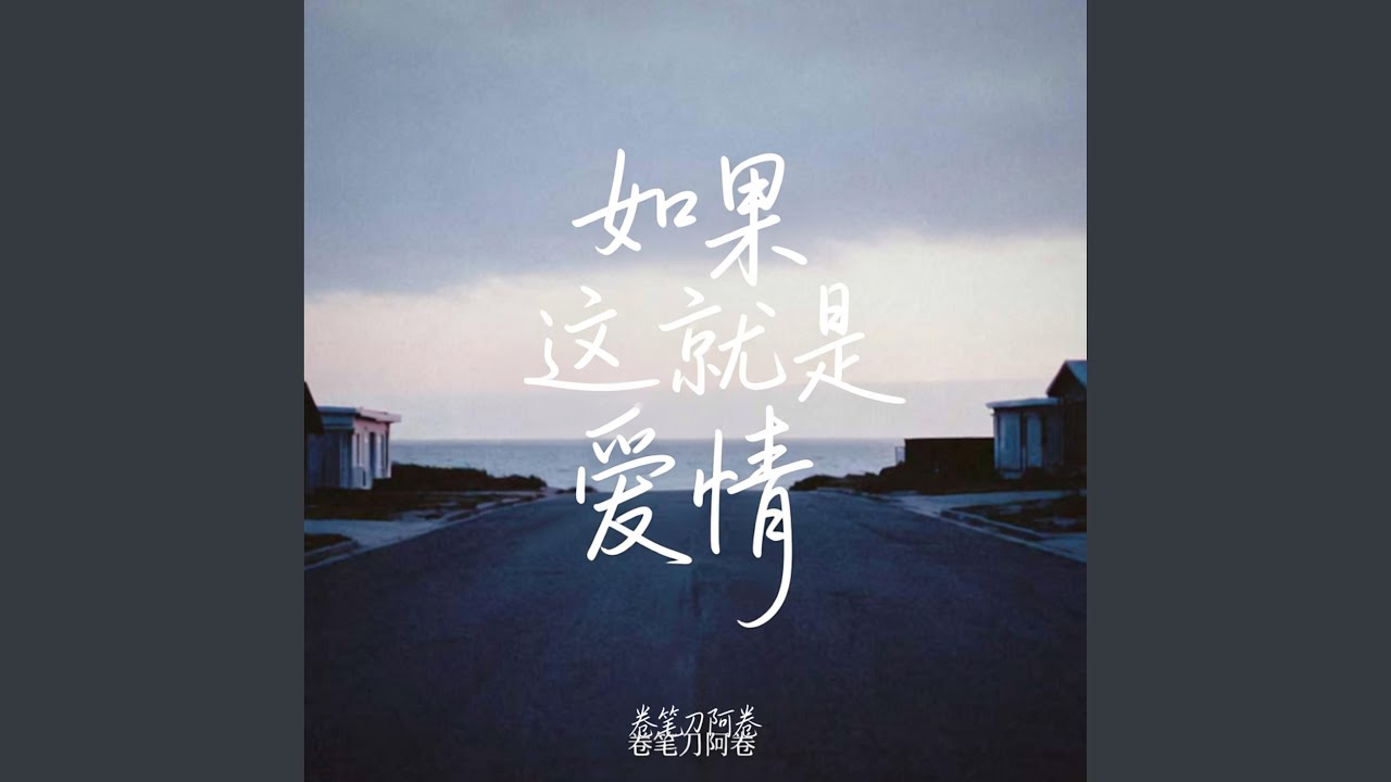 如果这就是爱情「如果我能祝福你，那不是我看清是我证明我爱你。」
