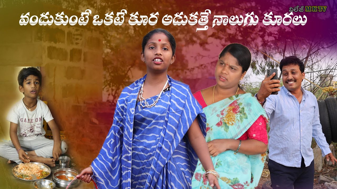 వండుకుంటే ఒకటే కూర ఆడుకుంటే నాలుగు కూరలు || Village Comedy SKIT #VILLAGE MKTV# MKTV SKIT#504