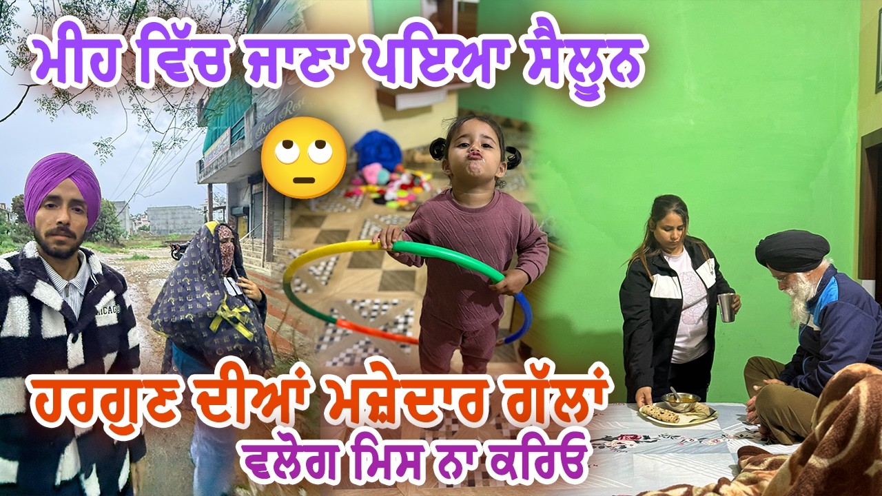 ਹਰਗੁਣ ਦੀਆ ਮਜ਼ੇਦਾਰ ਗੱਲਾਂ - ਮੀਹ ਵਿਚ ਜਾਣਾ ਪਿਆ Salon : Deep Matharu