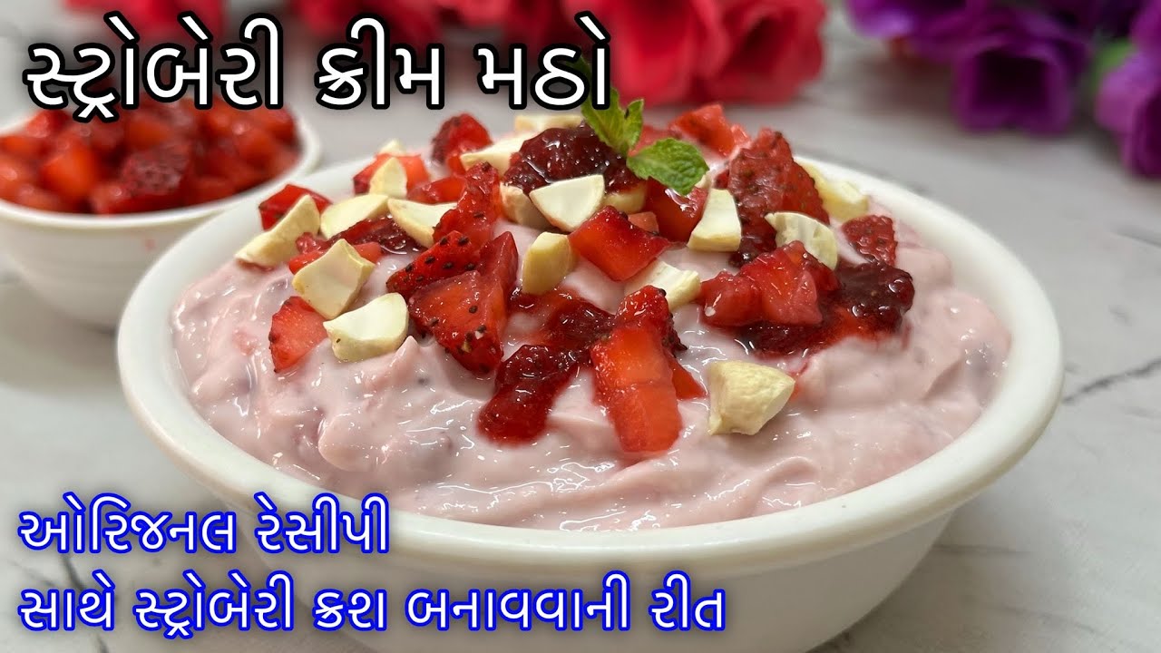 ઓછા ખર્ચમાં ઘરે સ્ટ્રોબેરી ક્રીમ મઠો એટલો સ્વાદિષ્ટ બનશે કે બહારનો ભુલી જશો / Strawberry Cream Matho