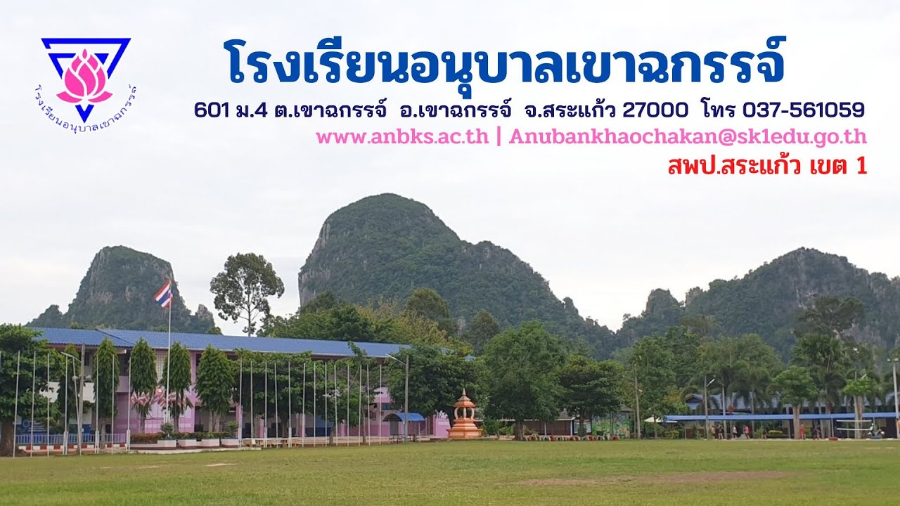 นำเสนอโรงเรียนอนุบาลเขาฉกรรจ์ สพป.สระแก้ว เขต 1