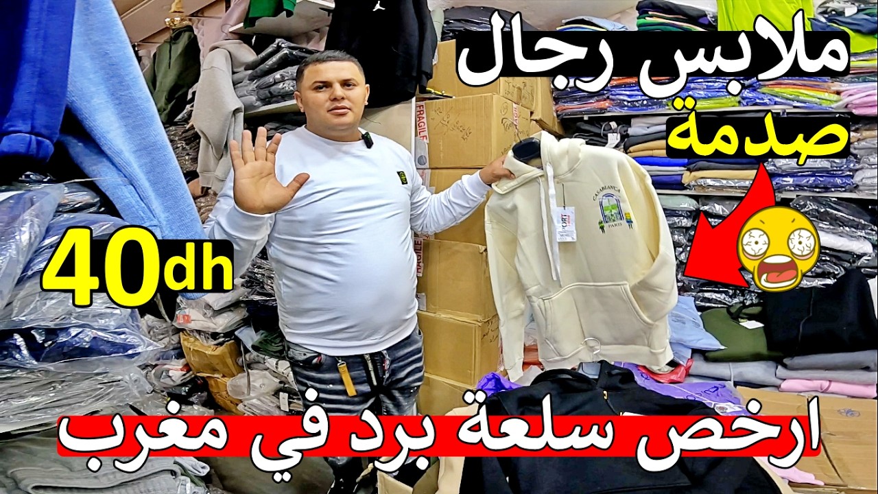 عاجل 😱 ليجاه برد ؟ ارخص ملابس شتاء 😱 40 درهم لا غلا على مسكين 😱 تجاكيط و سروال سخان بارخص ثمن