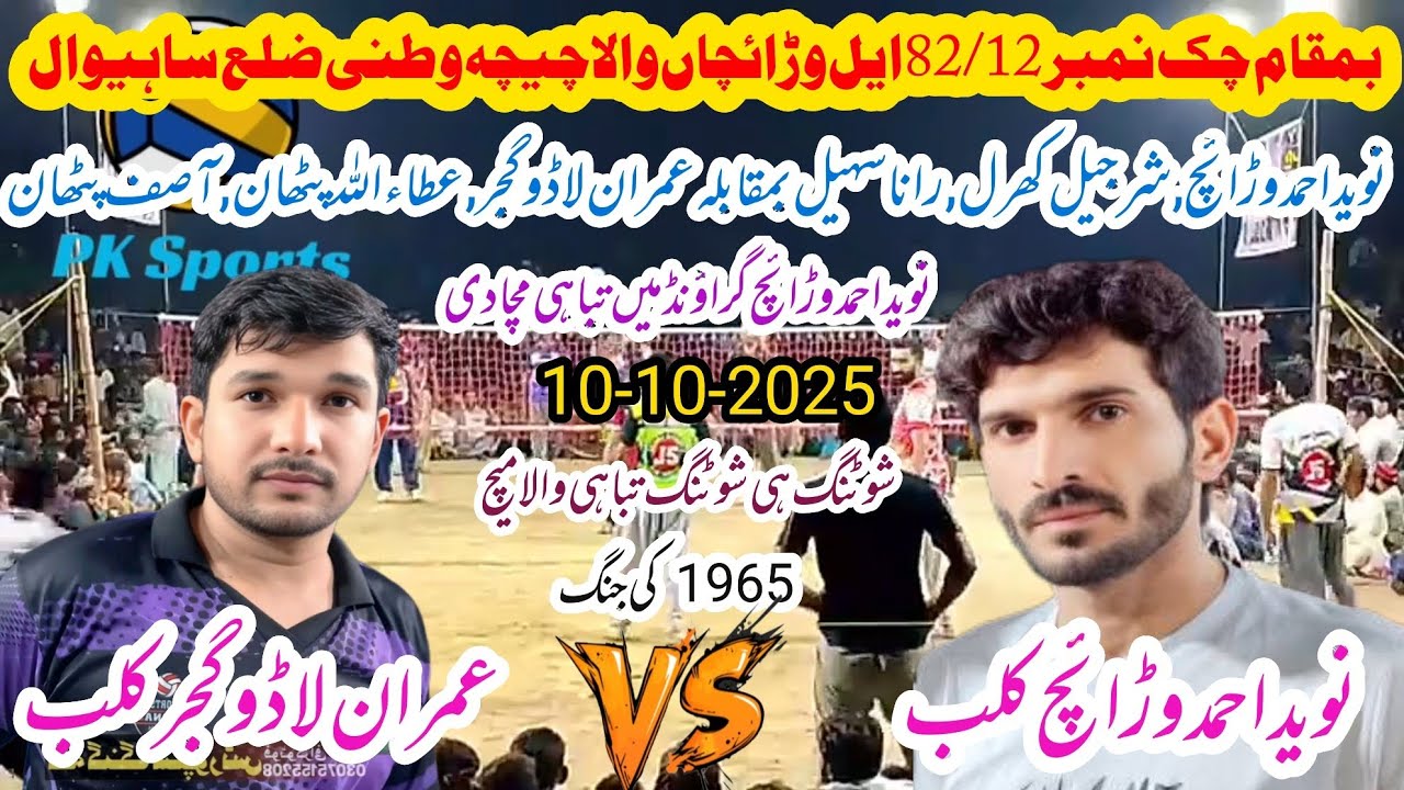 Naveed Ahmed Warraich Club vs Imran Ladoo Gujjar Club+Attaullah Pathan shooting volleyball new match