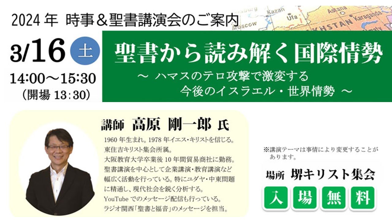 ２０２４年３月１６日（土）「聖書から読み解く国際情勢」―ハマスのテロ攻撃で激変する今後のイスラエル・世界情勢―　高原剛一郎