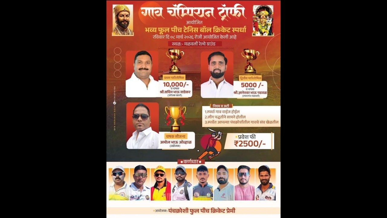 गाव चॅम्पियन ट्रॉफी आयोजितभव्य फूल पीच टेनिस बॉल क्रिकेट स्पर्धा
